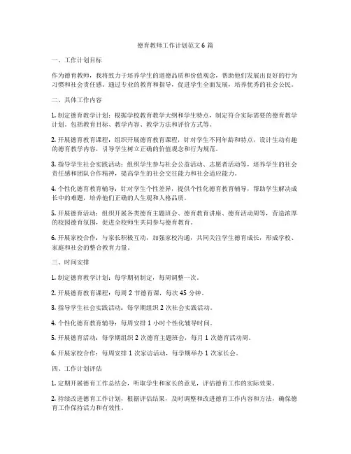 德育教师工作计划范文6篇