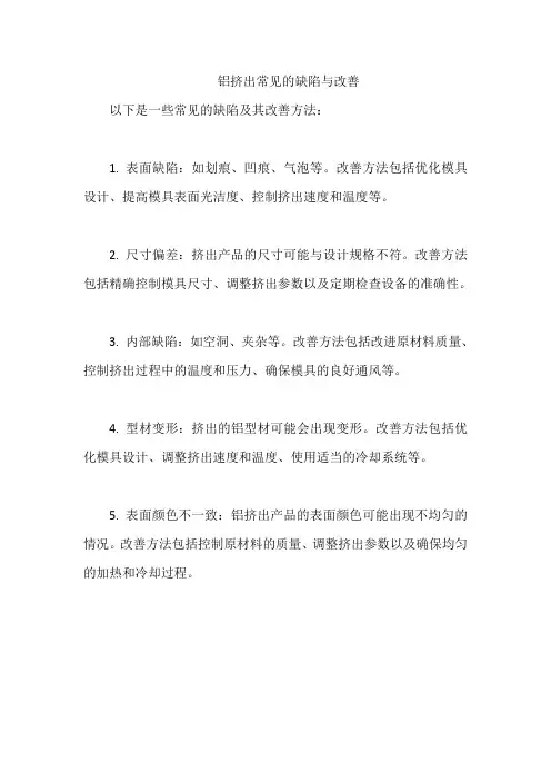 铝挤出常见的缺陷与改善