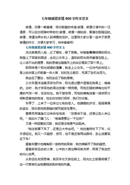 七年级感恩亲情600字作文范文