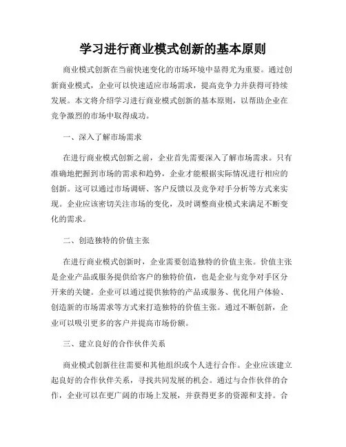 学习进行商业模式创新的基本原则