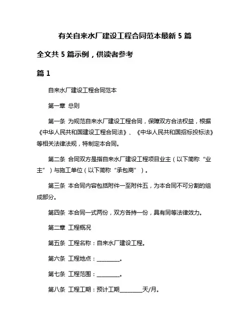 有关自来水厂建设工程合同范本最新5篇