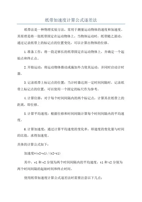 纸带加速度计算公式逐差法