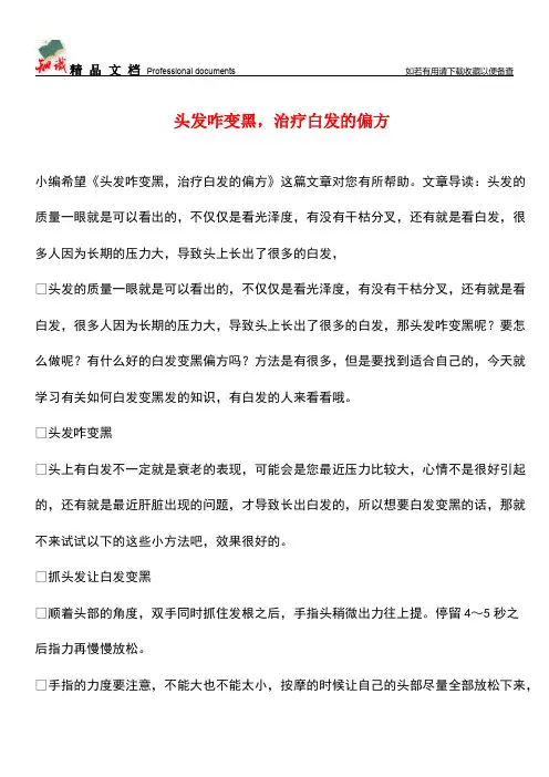 【优选】头发咋变黑-治疗白发的偏方