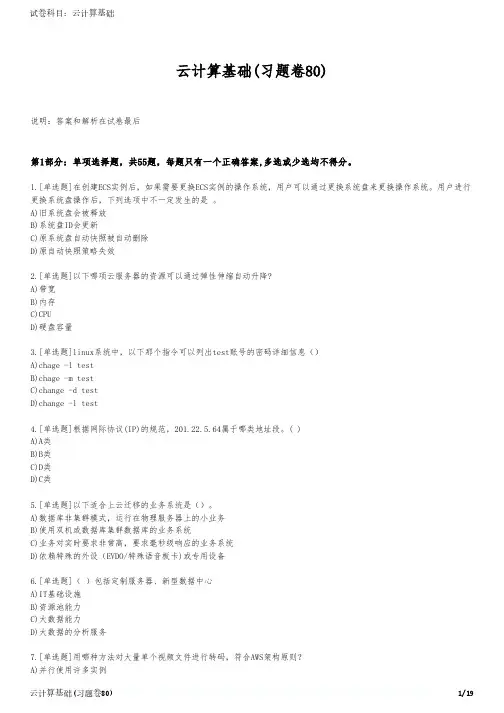 云计算基础(习题卷80)