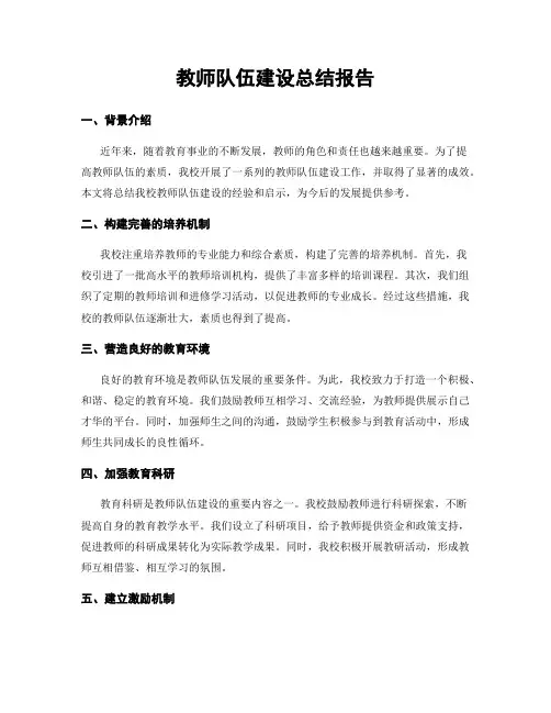 教师队伍建设总结报告