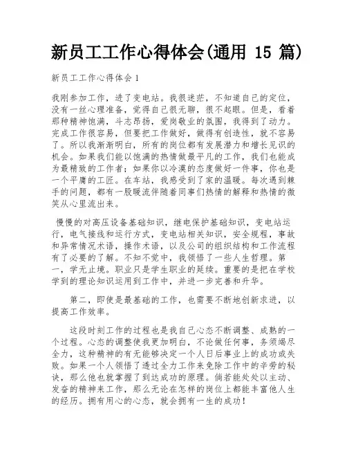 新员工工作心得体会(通用15篇)