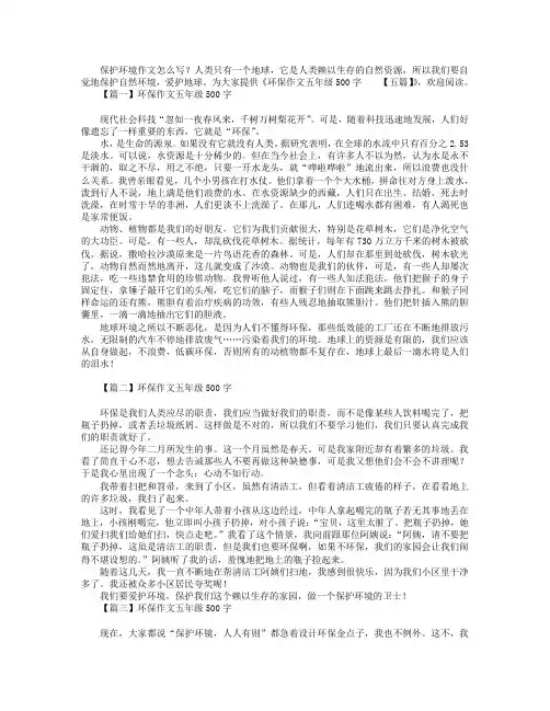 环保作文五年级500字【五篇】
