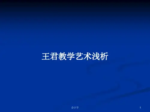 王君教学艺术浅析PPT学习教案