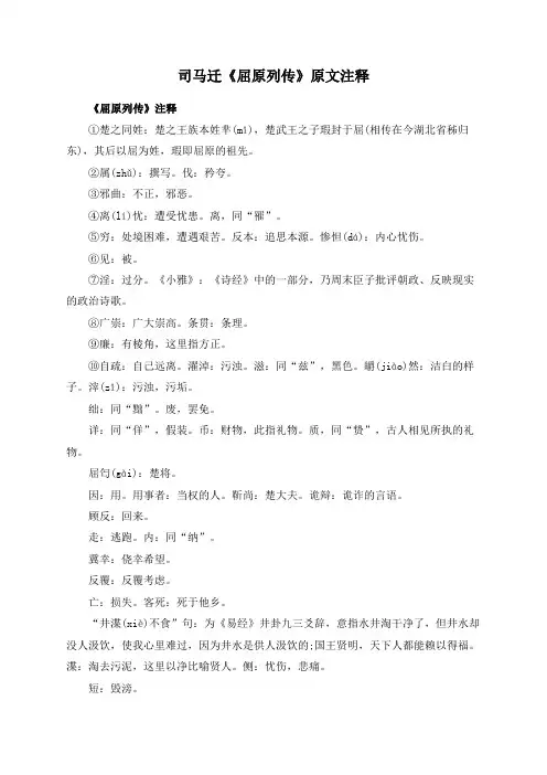 司马迁《屈原列传》原文注释