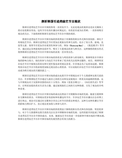 探析韩国引进类综艺节目现状