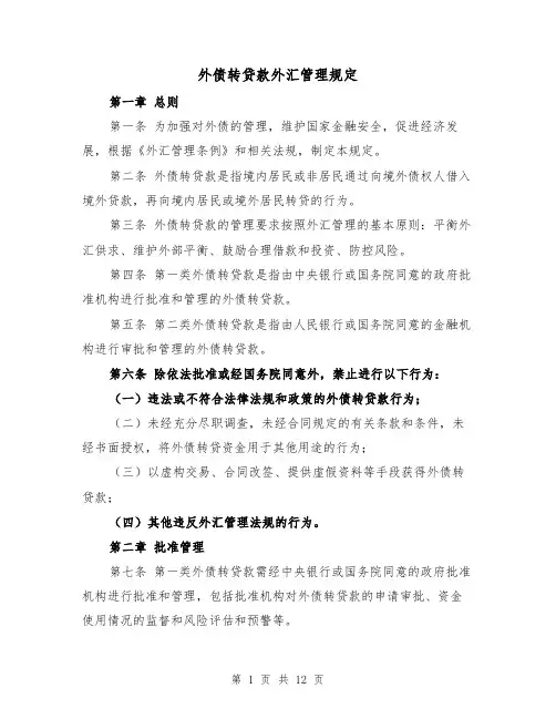 外债转贷款外汇管理规定(4篇)