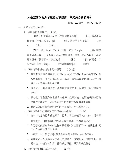 人教五四学制六年级语文下册第一单元综合素质评价 附答案