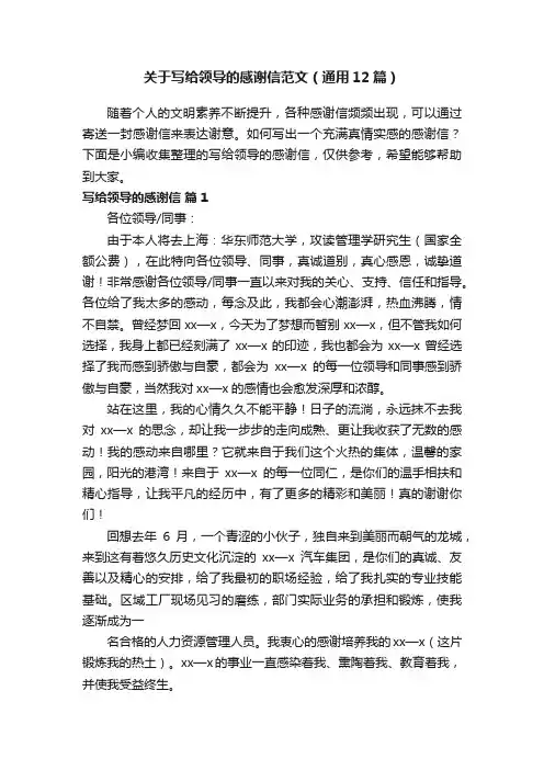 关于写给领导的感谢信范文（通用12篇）