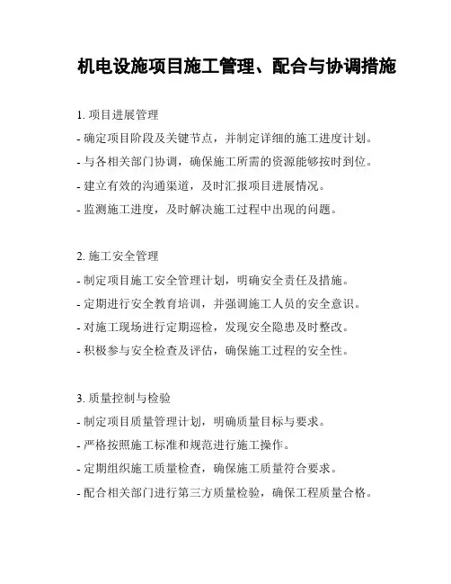 机电设施项目施工管理、配合与协调措施