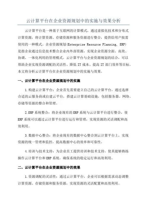 云计算平台在企业资源规划中的实施与效果分析