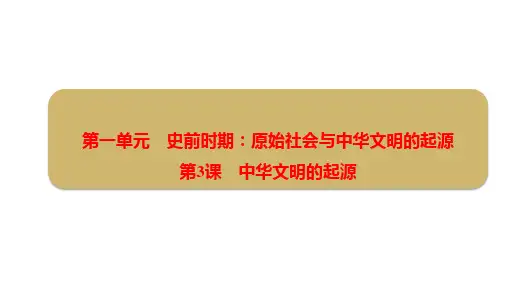 中华文明的起源ppt课件