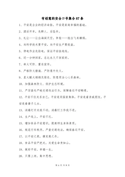 有创意的安全口号集合87条