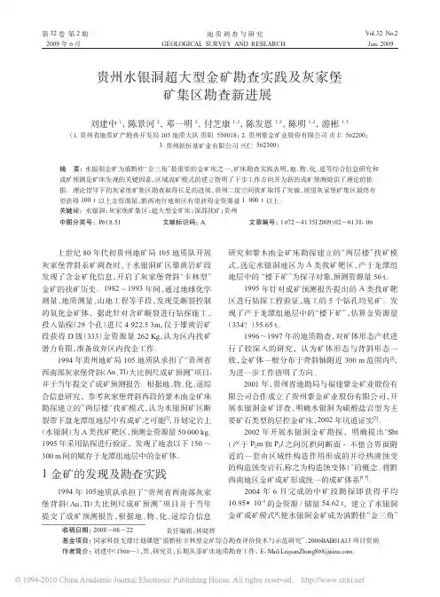 贵州水银洞超大型金矿勘查实践及灰家堡矿集区勘查新进展