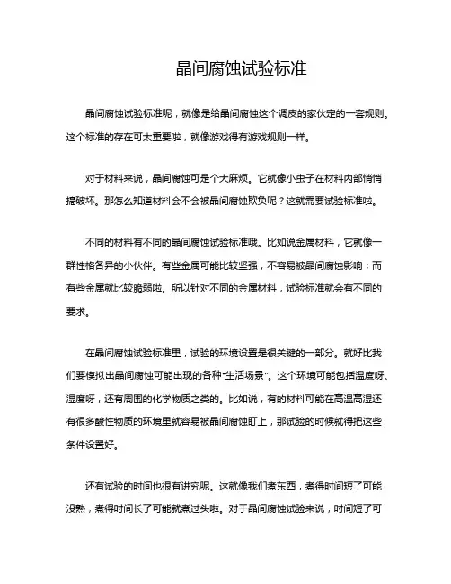 晶间腐蚀试验标准