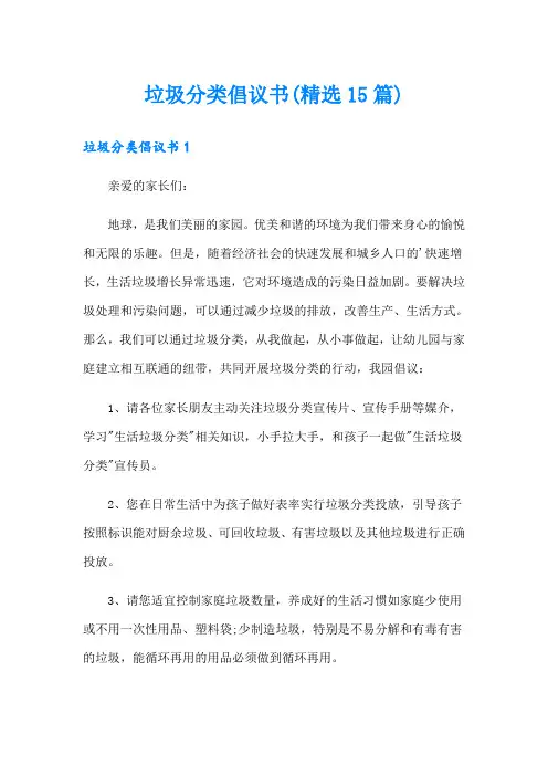 垃圾分类倡议书(精选15篇)