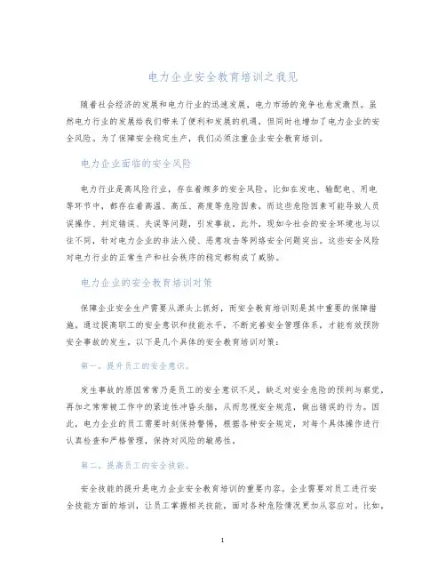 电力企业安全教育培训之我见