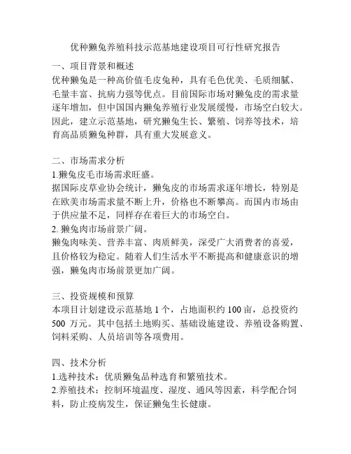 优种獭兔养殖科技示范基地建设项目可行性研究报告