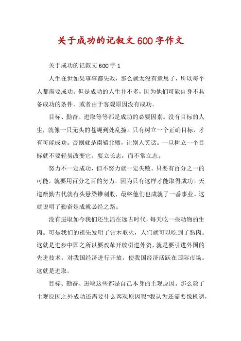 关于成功的记叙文600字作文