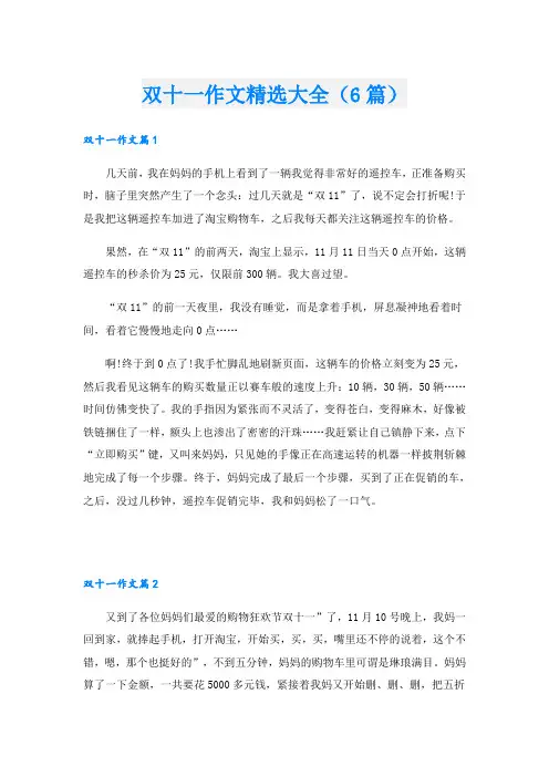 双十一作文精选大全(6篇)