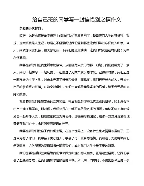 给自己班的同学写一封信惜别之情作文