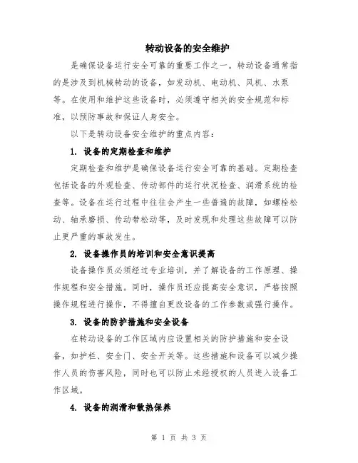 转动设备的安全维护