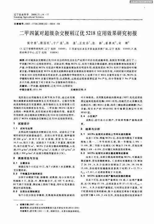 二甲四氯对超级杂交粳稻辽优5218应用效果研究初报
