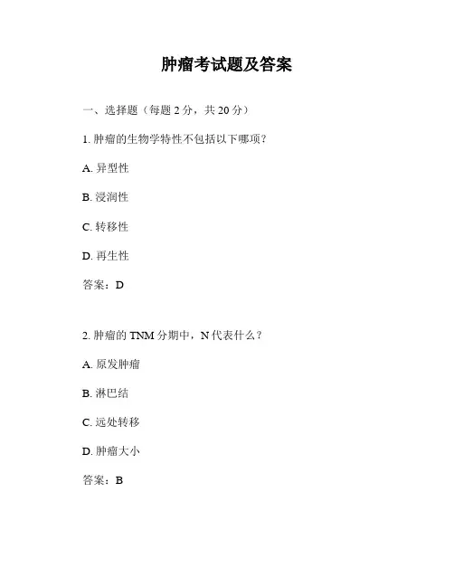 肿瘤考试题及答案