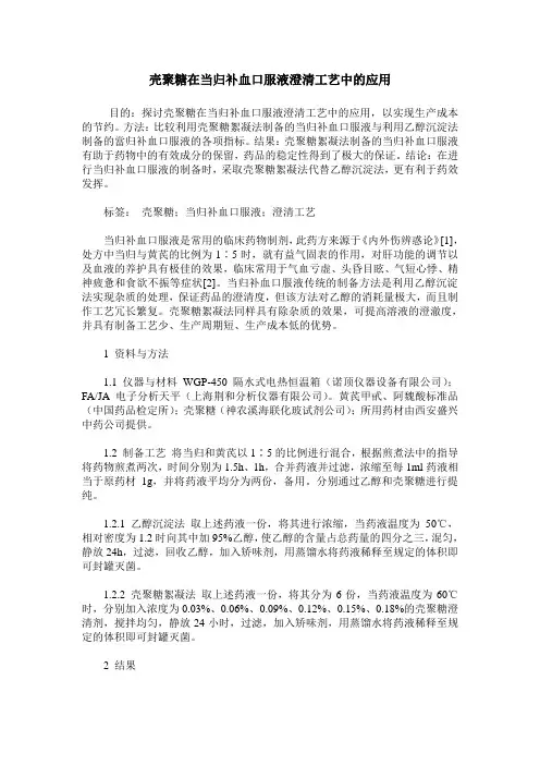 壳聚糖在当归补血口服液澄清工艺中的应用