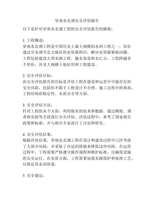 穿南水北调安全评估报告