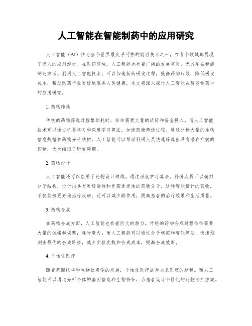 人工智能在智能制药中的应用研究