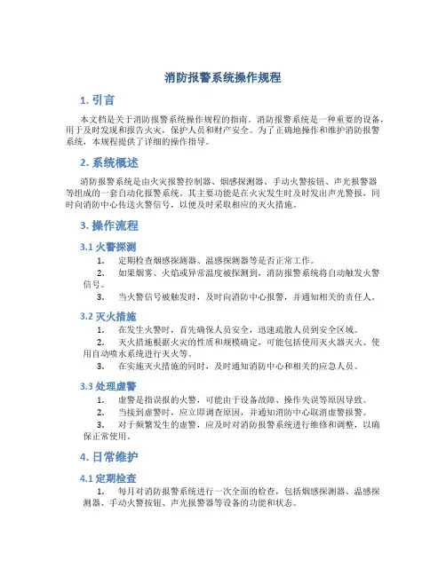 消防报警系统操作规程