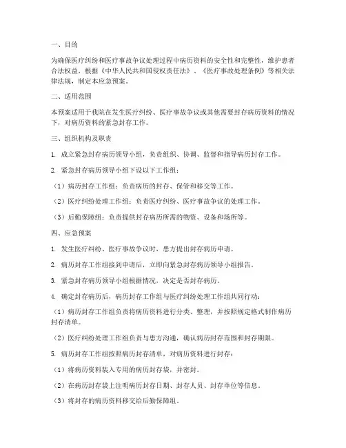 紧急封存病历应急预案