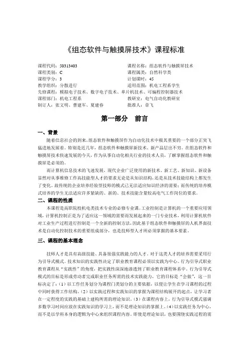 组态软件与触摸屏技术课程标准[1]
