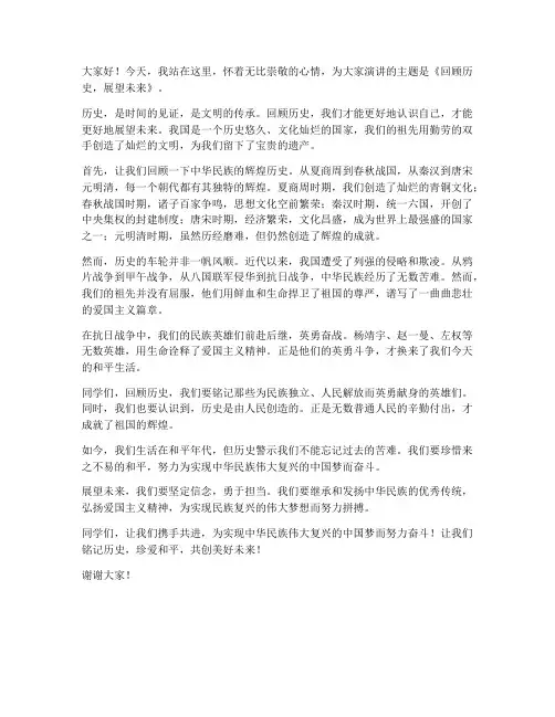 历史回顾演讲稿范文高中
