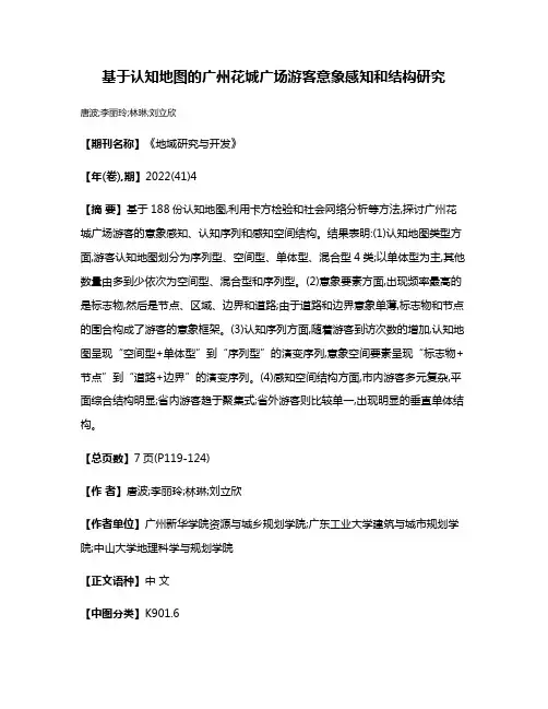 基于认知地图的广州花城广场游客意象感知和结构研究