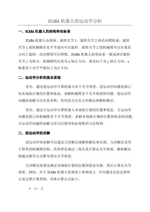 SCARA机器人的运动学分析