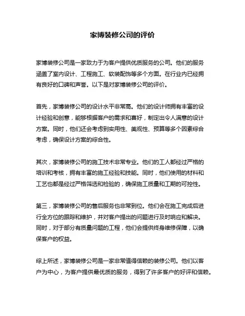 家博装修公司的评价