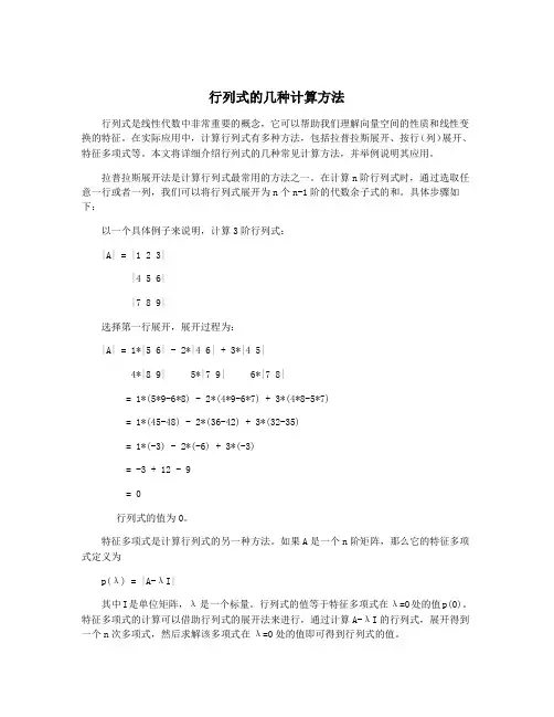 行列式的几种计算方法