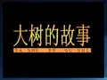 二年级美术上册 大树的故事 3课件 人美版