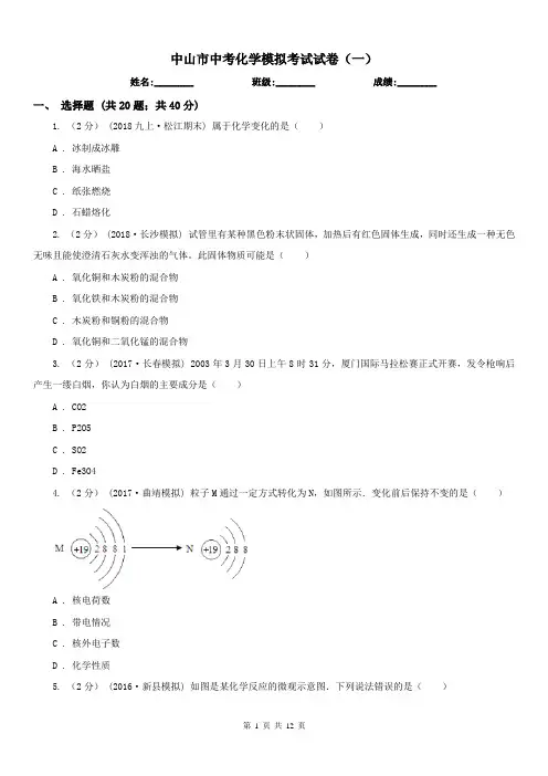 中山市中考化学模拟考试试卷(一)