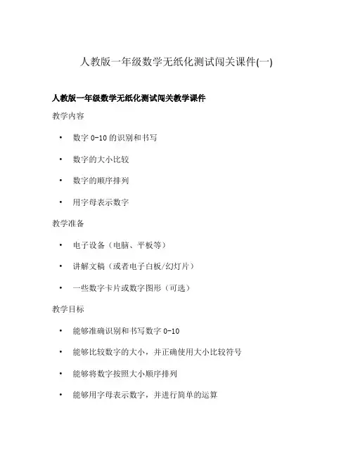 人教版一年级数学无纸化测试闯关课件(一)