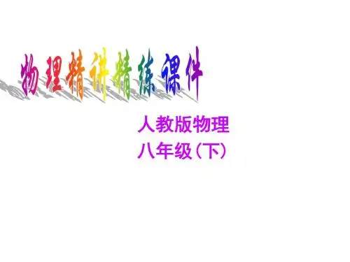 人教版精讲精练系列复习课件《8.3摩擦力》ppt课件(48页)讲诉