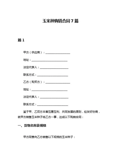 玉米种购销合同7篇
