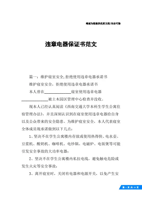 违章电器保证书范文