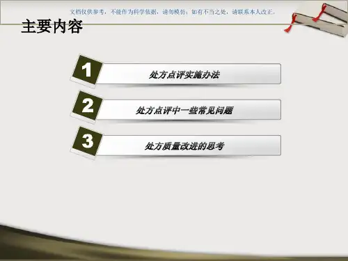 中药处方点评课件